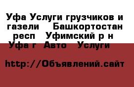 Уфа.Услуги грузчиков и газели. - Башкортостан респ., Уфимский р-н, Уфа г. Авто » Услуги   